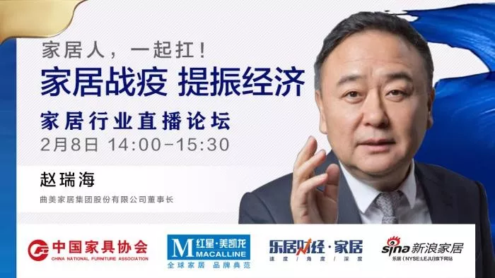 “家居战疫，提振经济”家居行业直播论坛在线召开(图5)