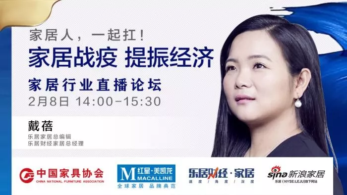 “家居战疫，提振经济”家居行业直播论坛在线召开(图14)